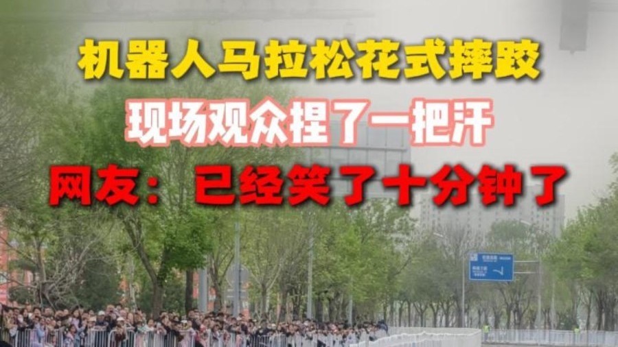 【机器人马拉松“花式摔跤”】