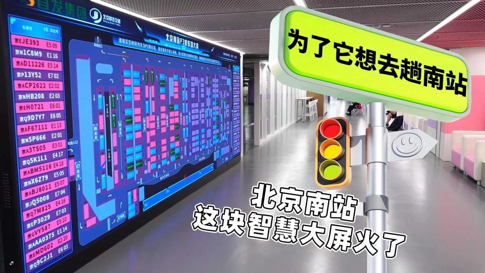 “为了它想去趟南站” 北京南站这块智慧大屏火了