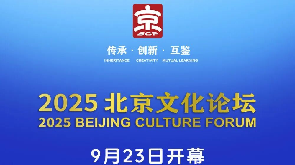 2025北京文化论坛开幕!日程来了—— 2025北京文化论坛开幕!日程来了——