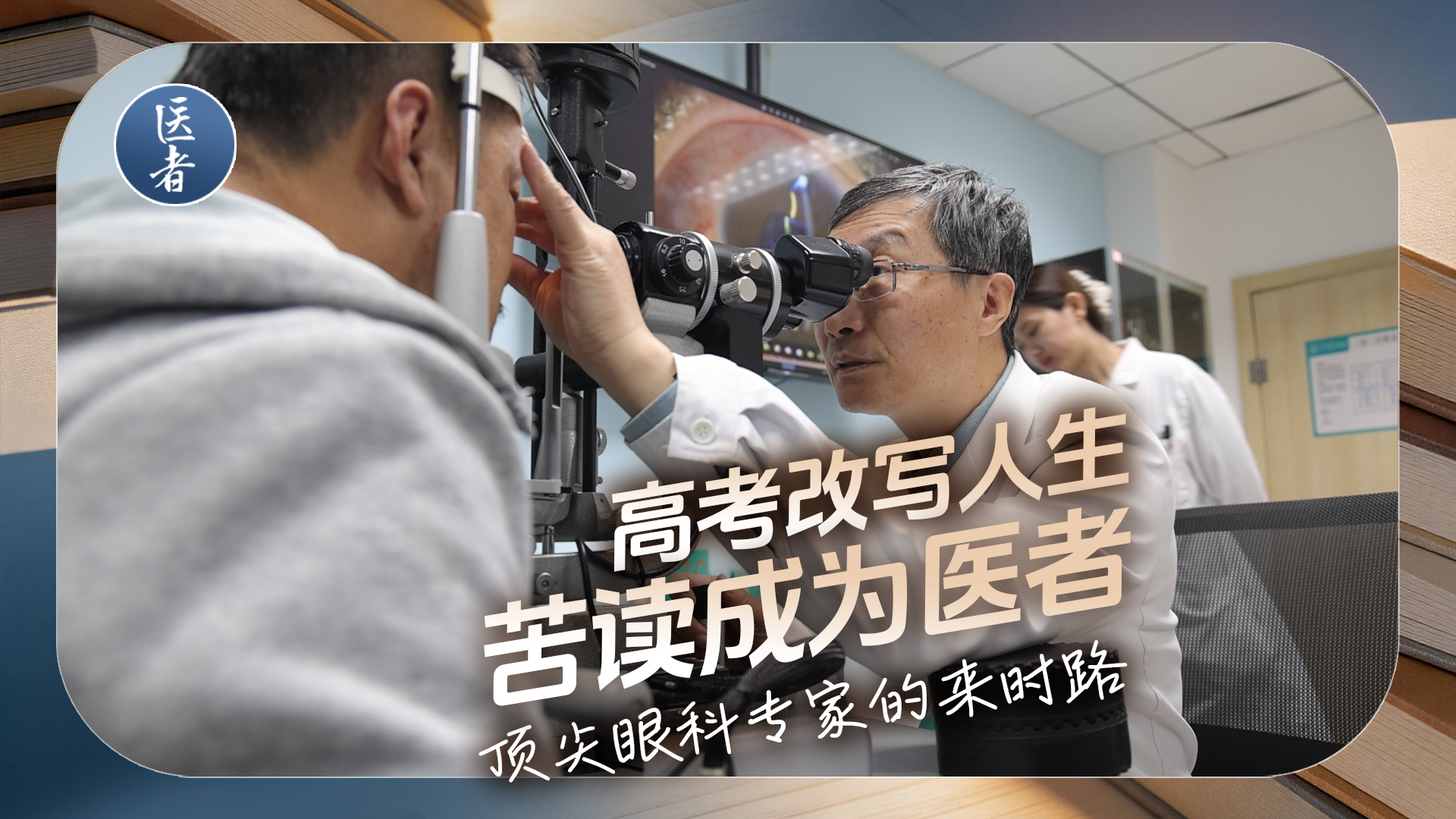 医者|高考改写人生 苦读成为医者 顶尖眼科专家的来时路 医者|高考改写人生 苦读成为医者 顶尖眼科专家的来时路