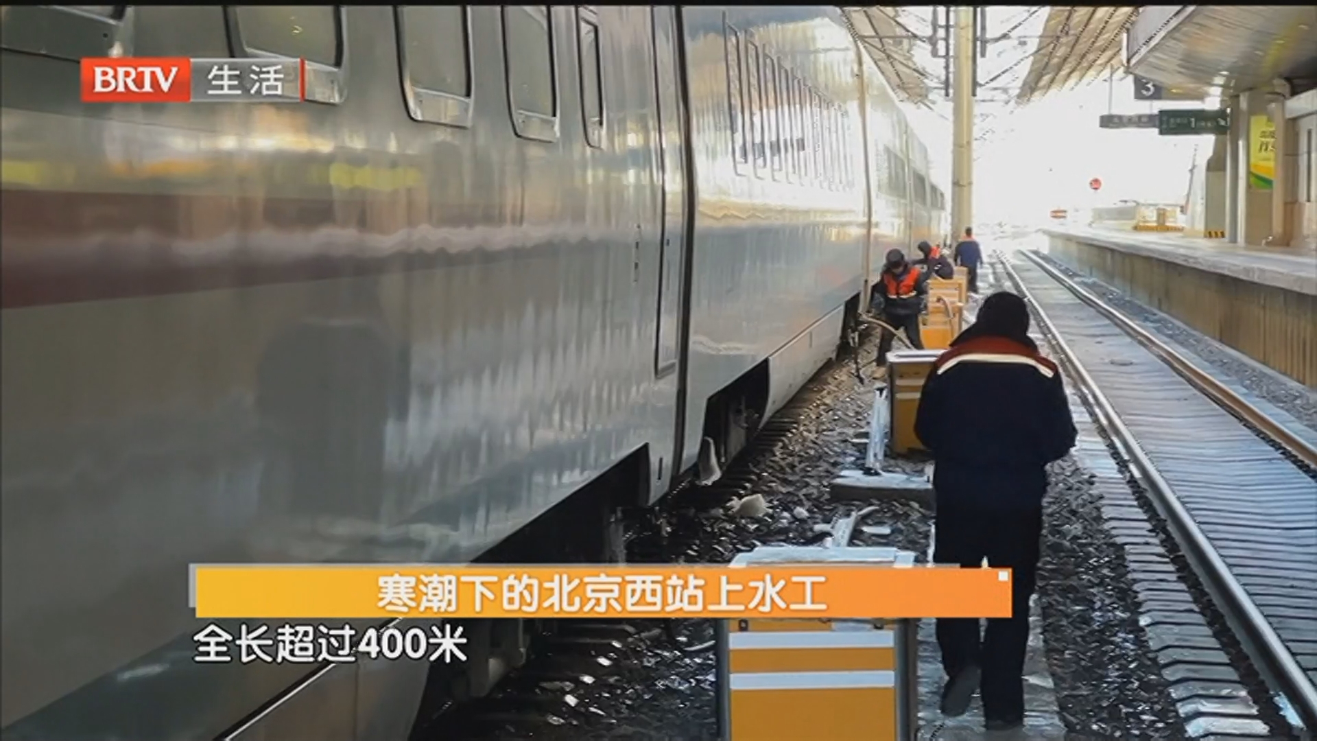 寒潮下的北京西站上水工