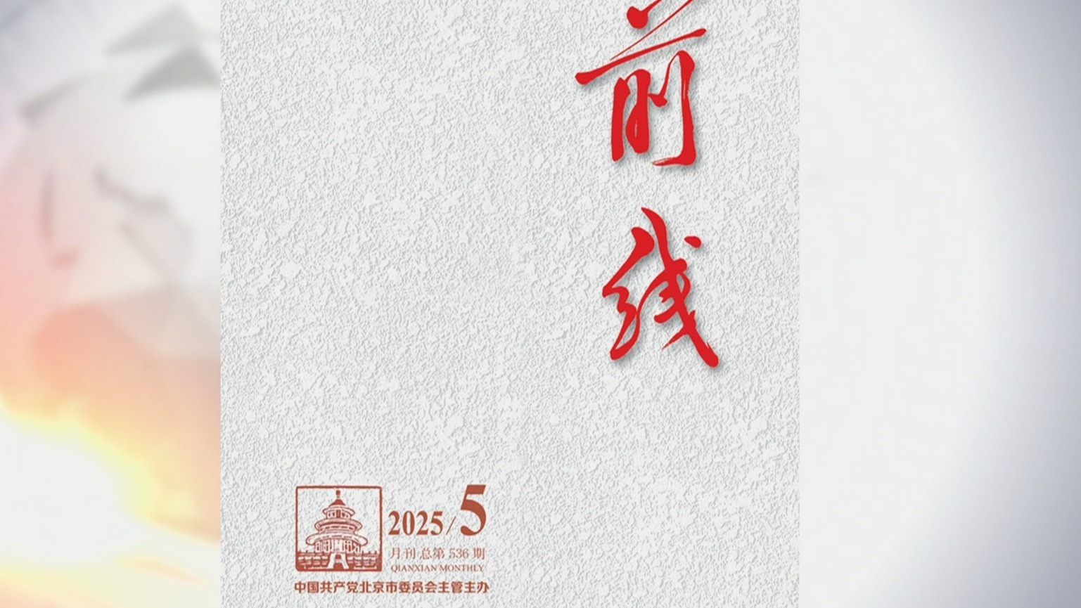 《前线》杂志发表社论《干字当头 为全国发展大局作出首都贡献》