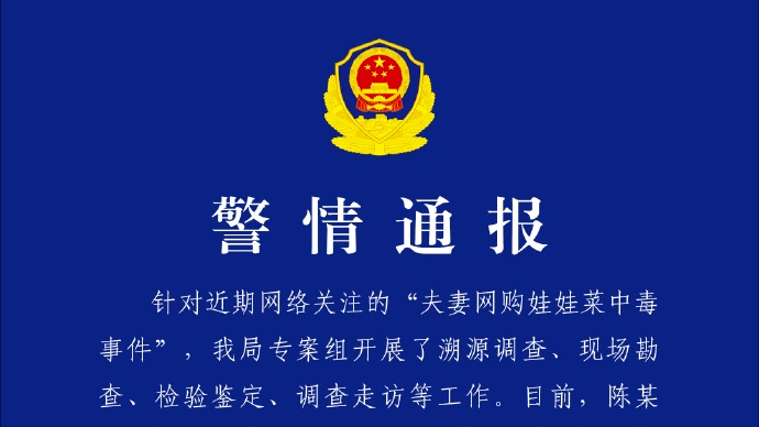 一文梳理浙江“夫妻网购娃娃菜中毒事件”