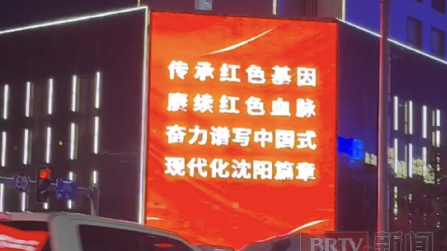 用最高礼遇迎接英雄归来，沈阳全城点亮“中国红”！