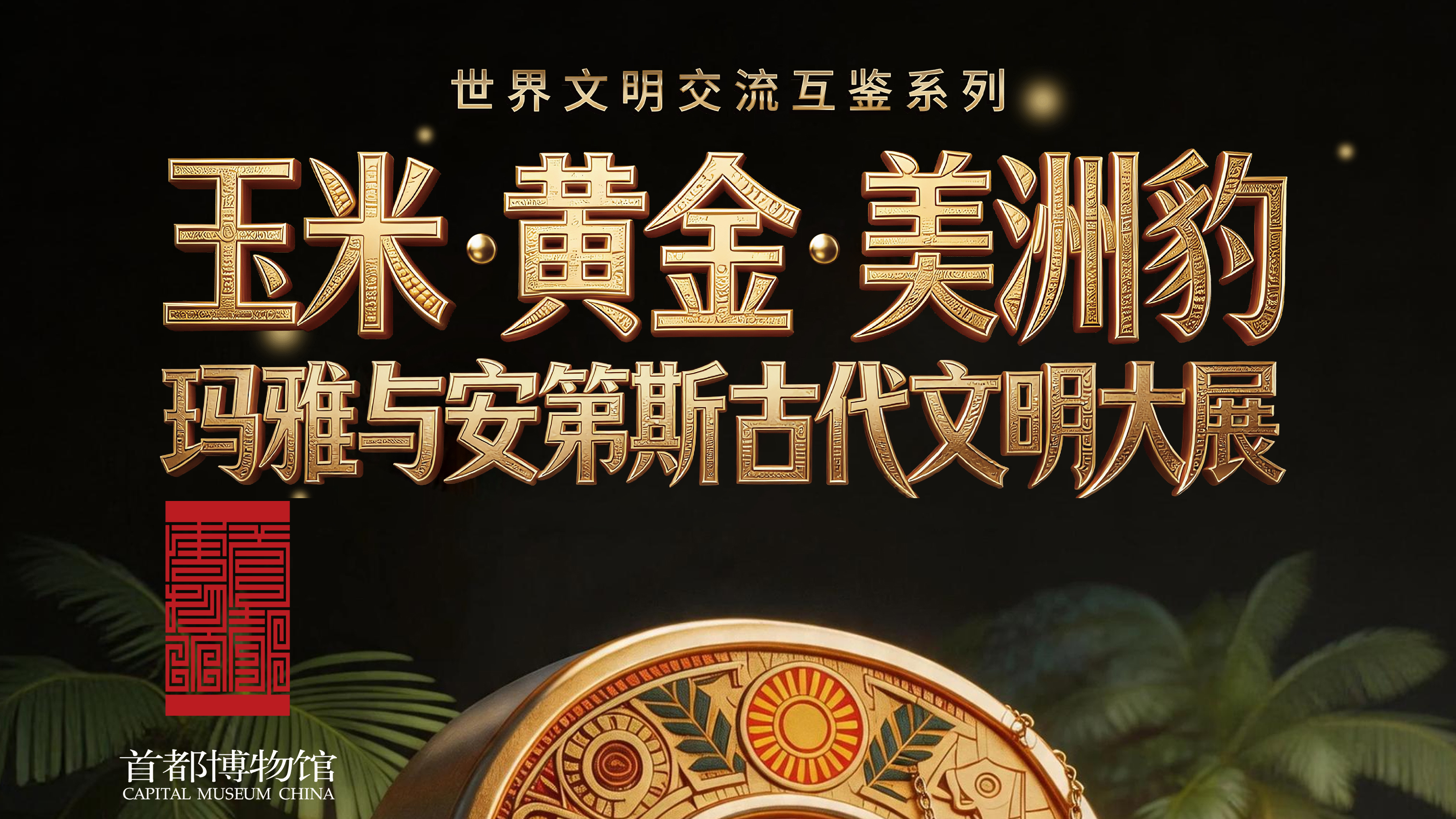 开展倒计时3天!玉米·黄金·美洲豹——玛雅与安第斯古代文明大展即将重磅开幕 开展倒计时3天!玉米·黄金·美洲豹——玛雅与安第斯古代文明大展即将重磅开幕