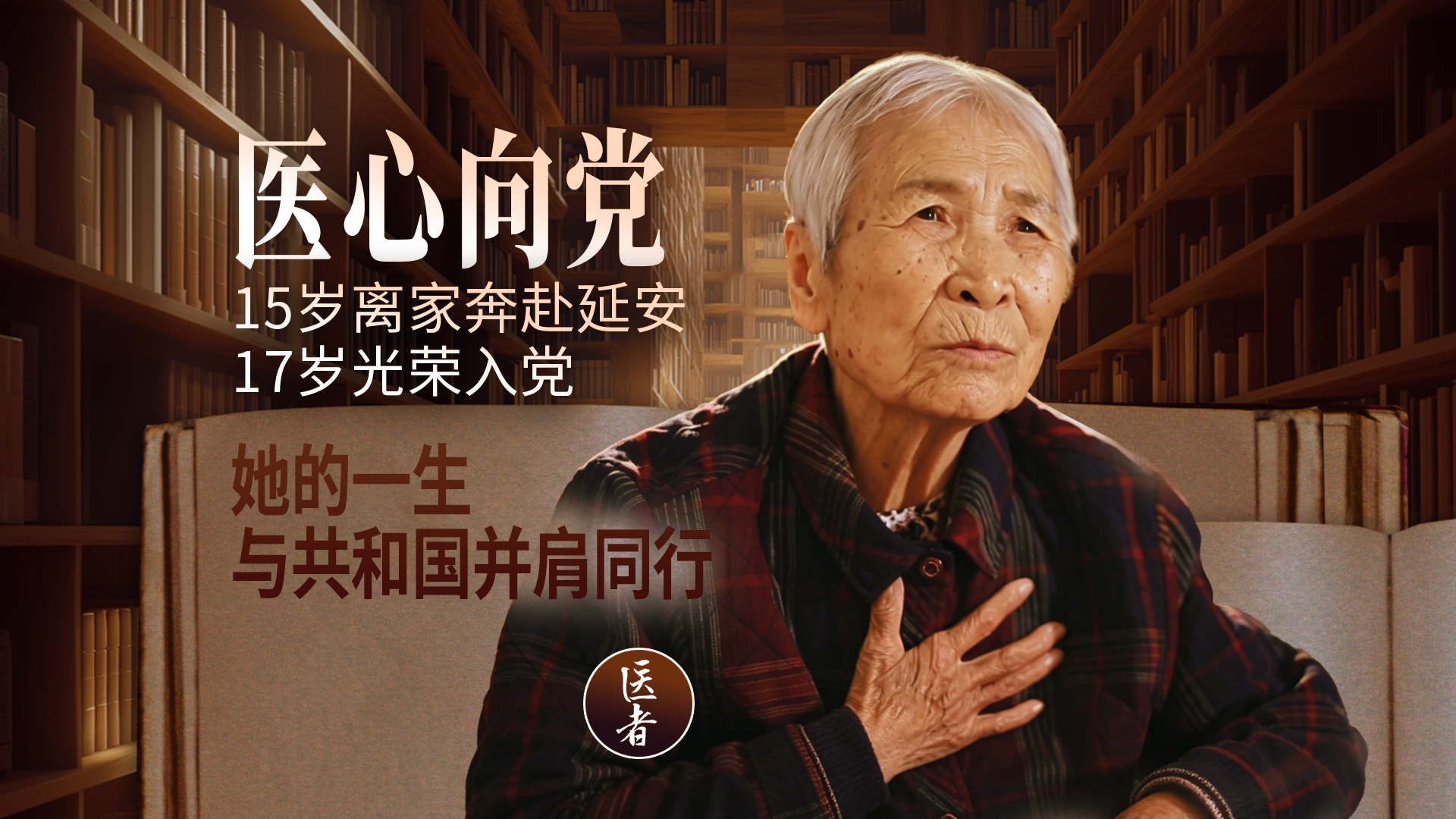 医心向党｜15岁离家奔赴延安 17岁光荣入党 她的一生与国家并肩同行