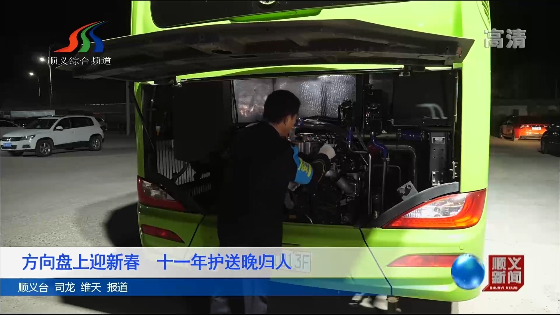 方向盘上迎新春 十一年护送晚归人
