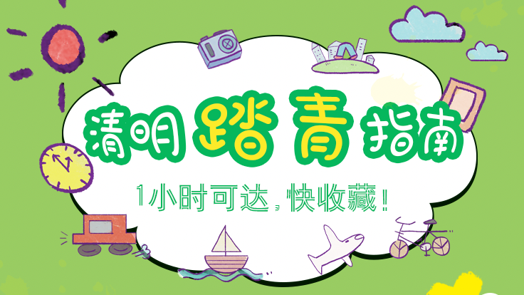 北京清明出游指南｜1小时可达，小长假一起去踏青吧！