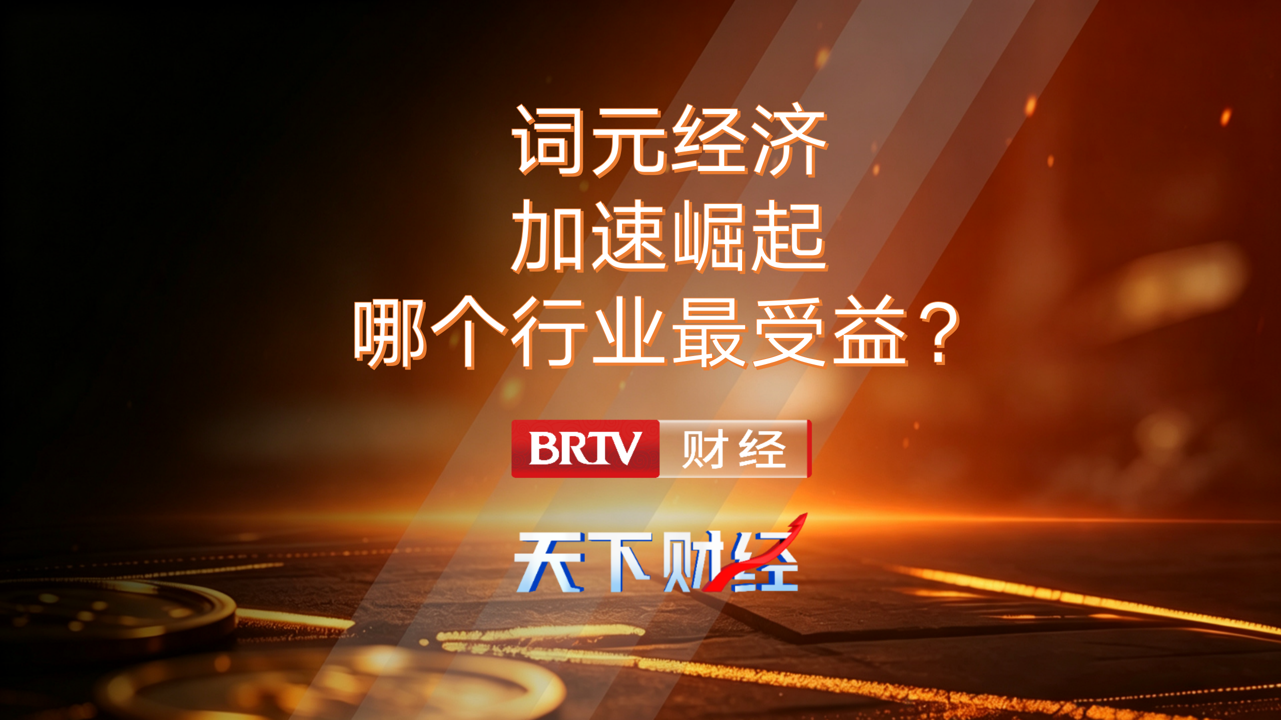 词元经济加速崛起 哪个行业最受益？