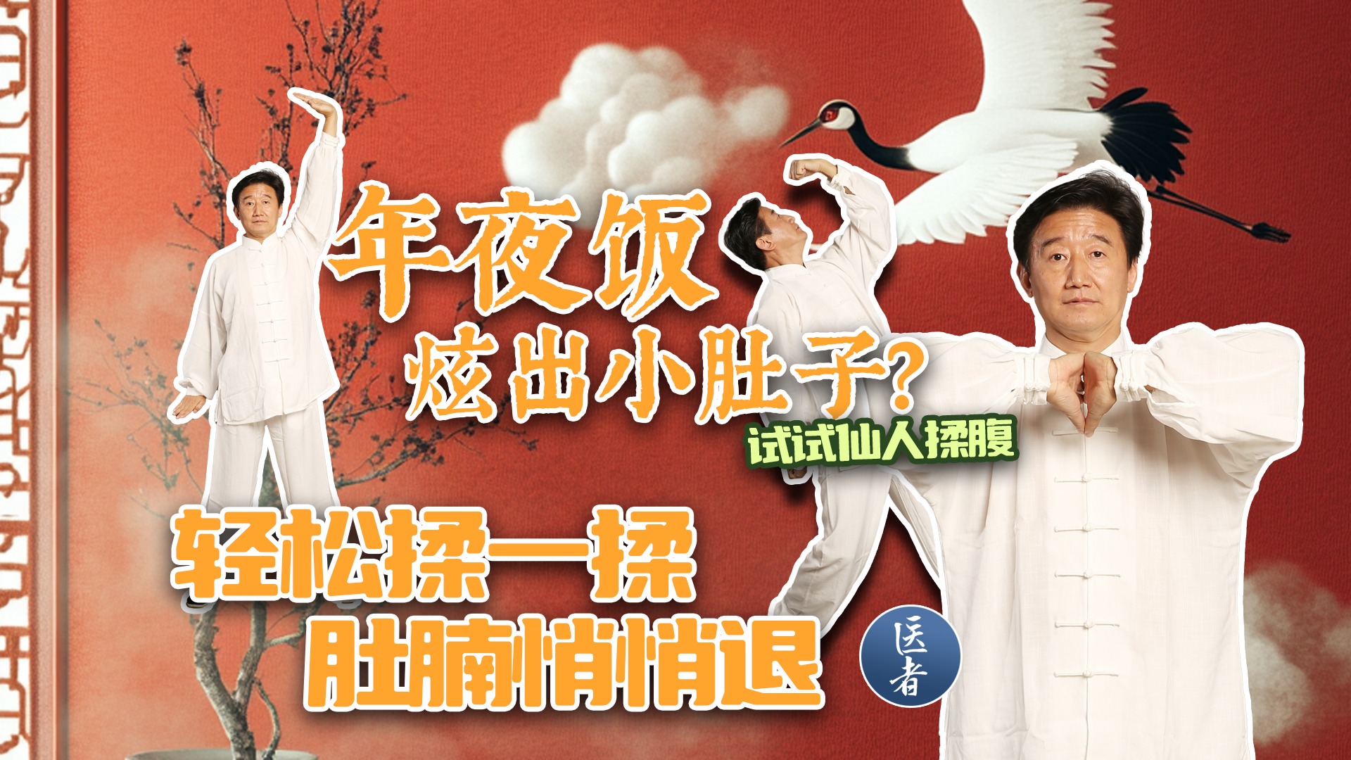 医者|年夜饭炫出小肚子?试试仙人揉腹 轻松揉一揉 肚腩悄悄退 医者|年夜饭炫出小肚子?试试仙人揉腹 轻松揉一揉 肚腩悄悄退