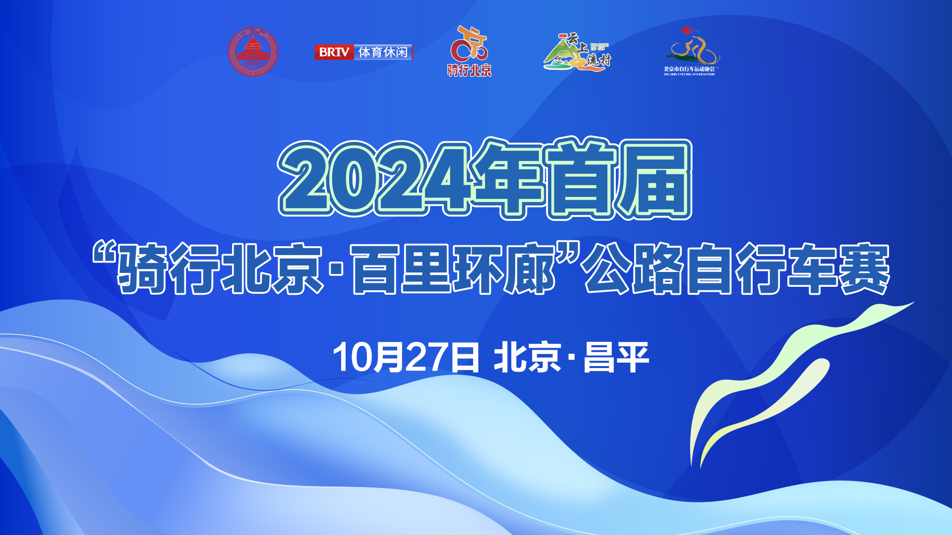 2024年首届“骑行北京·百里环廊”公路自行车赛 2024年首届“骑行北京·百里环廊”公路自行车赛