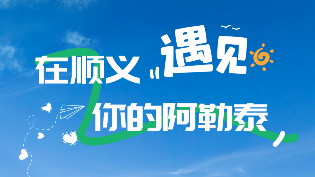 最长暑假，快来顺义寻找“你的阿勒泰”！总有一款适合你