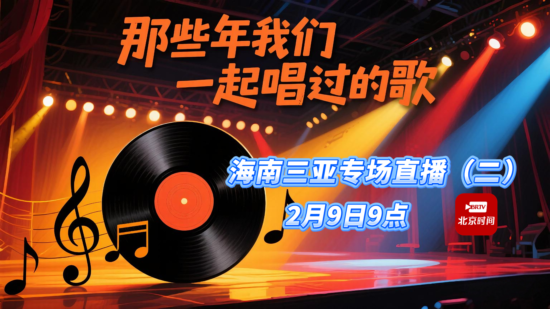 “那些年我们一起唱过的歌”三亚专场直播（二）