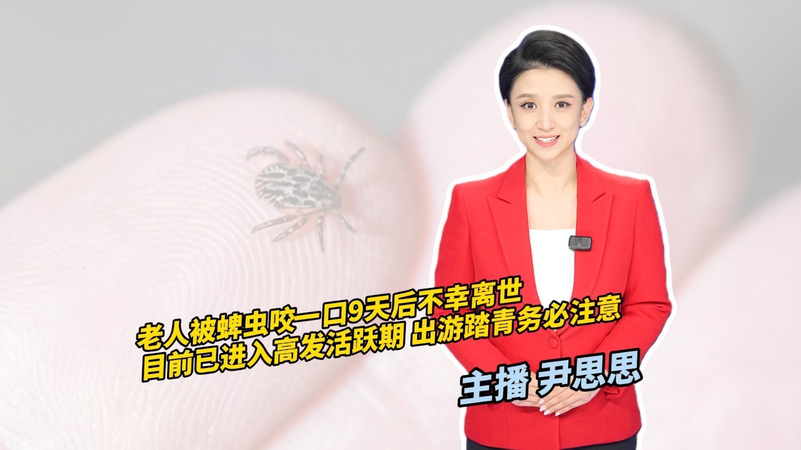 老人被蜱虫咬一口9天后不幸离世 目前已进入高发活跃期！