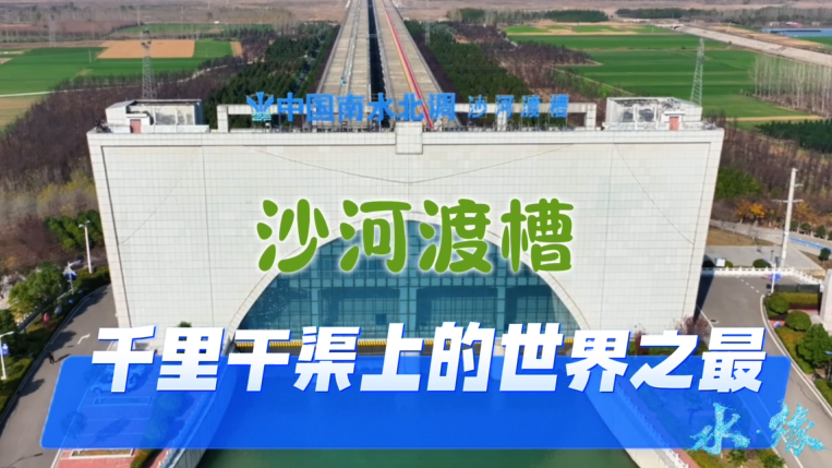 沙河渡槽，千里干渠上的世界之最【7】