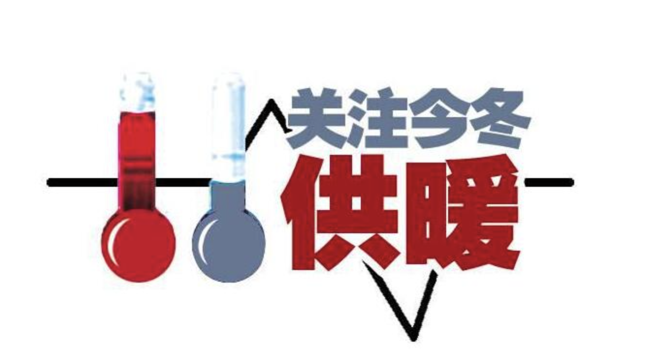 又到供暖季,关于供暖费的这些规定您都清楚吗? 又到供暖季,关于供暖费的这些规定您都清楚吗?