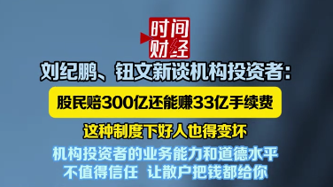 刘纪鹏、钮文新：机构投资者的业务能力和道德水平不值得信任