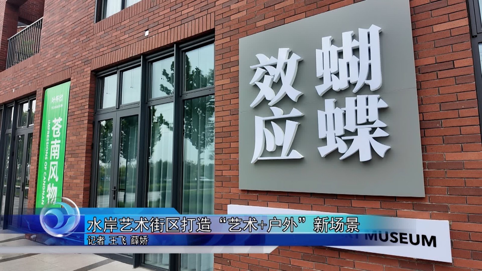 水岸艺术街区打造“艺术+户外”新场景