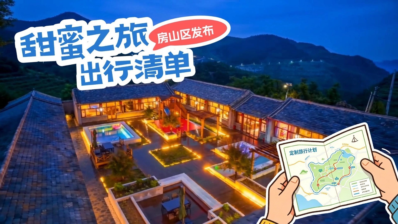 房山区发布“甜蜜之旅”出行清单 文旅融合激活京郊消费活力