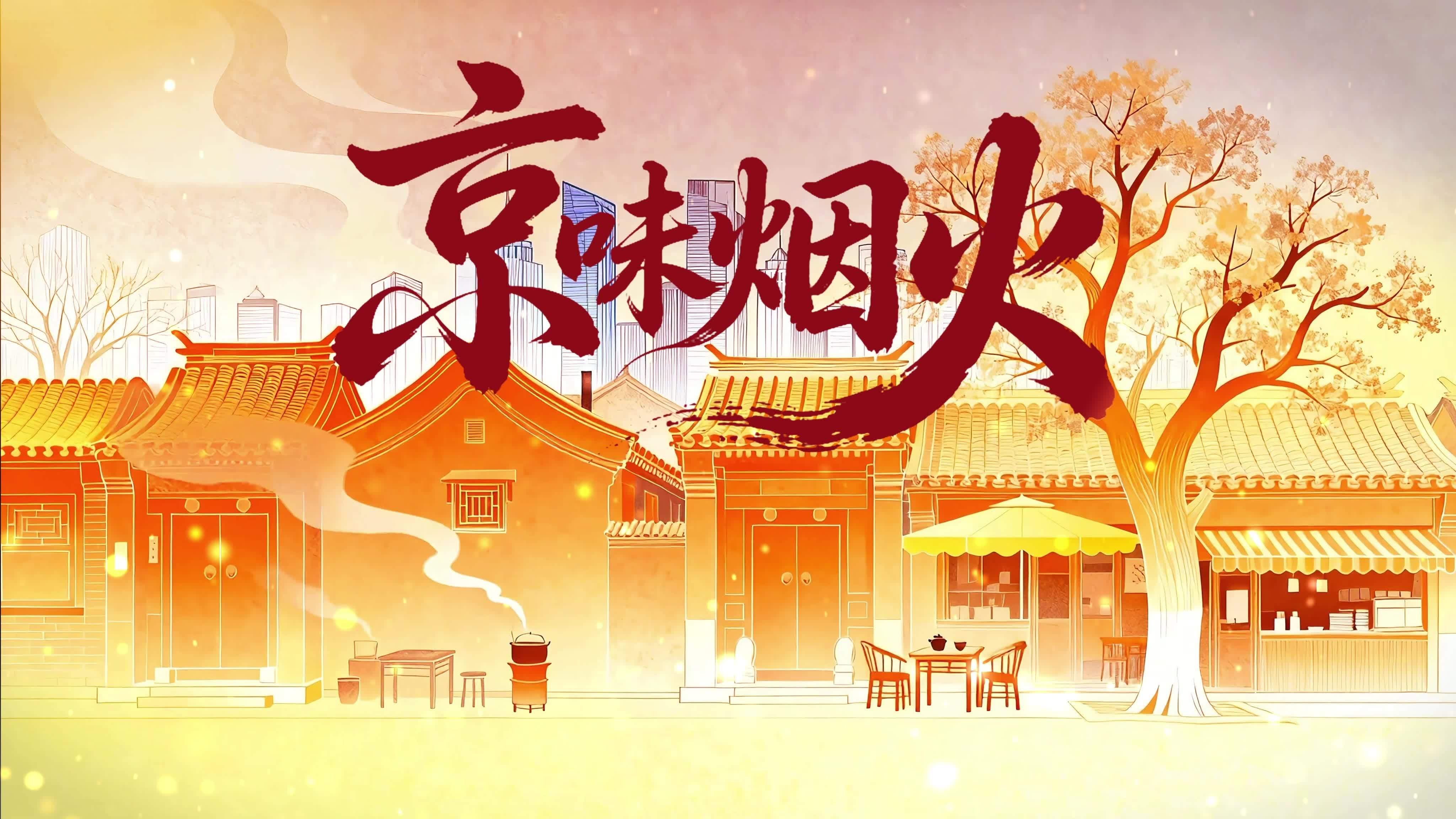 马未都与关晓彤交接“北京范儿”短视频大赛第三单元推荐官