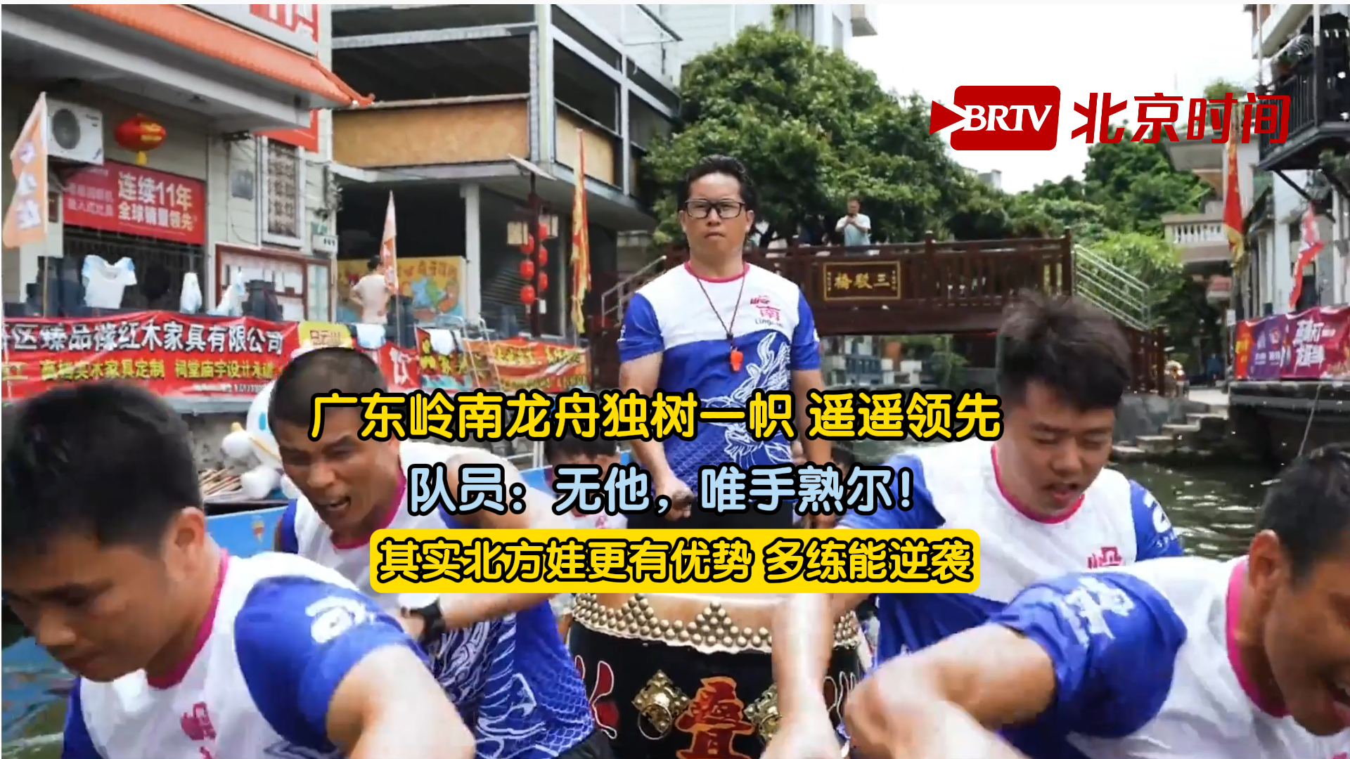 广东岭南龙舟独树一帜遥遥领先 队员：无他，唯手熟尔！其实北方娃更有优势 多练能逆袭