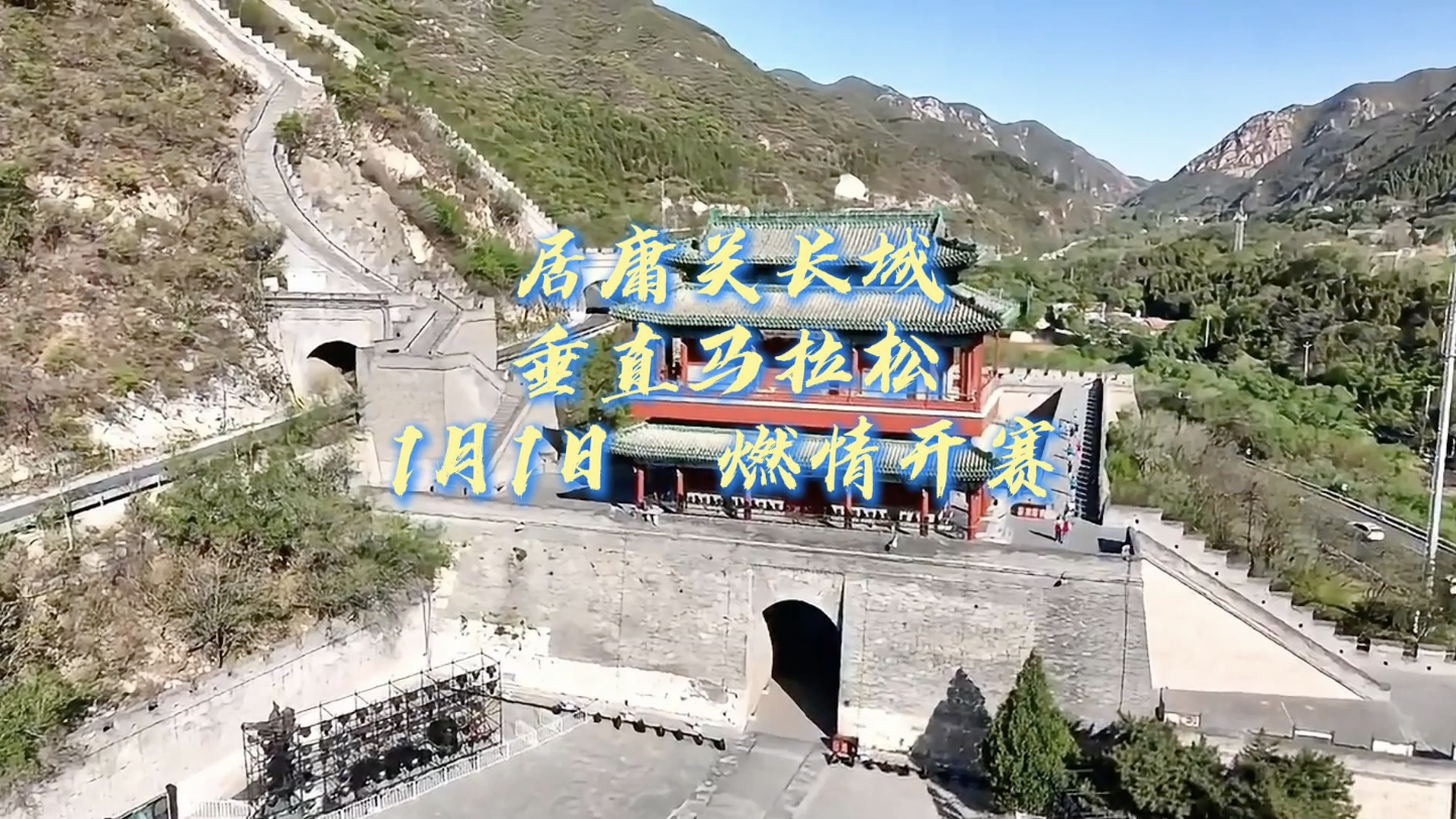 2025居庸关垂直马拉松 即将开跑！