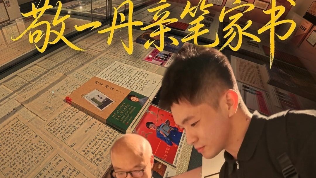 你见过敬一丹老师的亲笔家书吗？