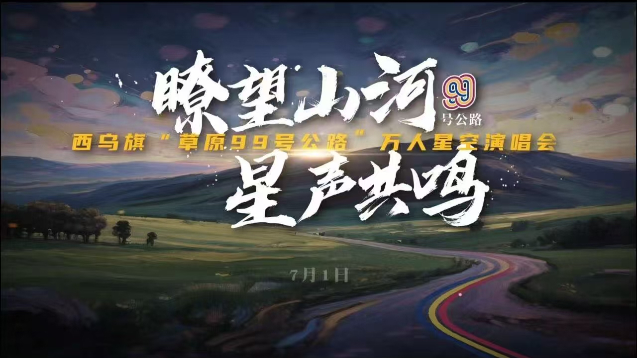 驰骋草原99号公路！7月1日晚瞭望山万人星空演唱会，音浪点燃盛夏山河