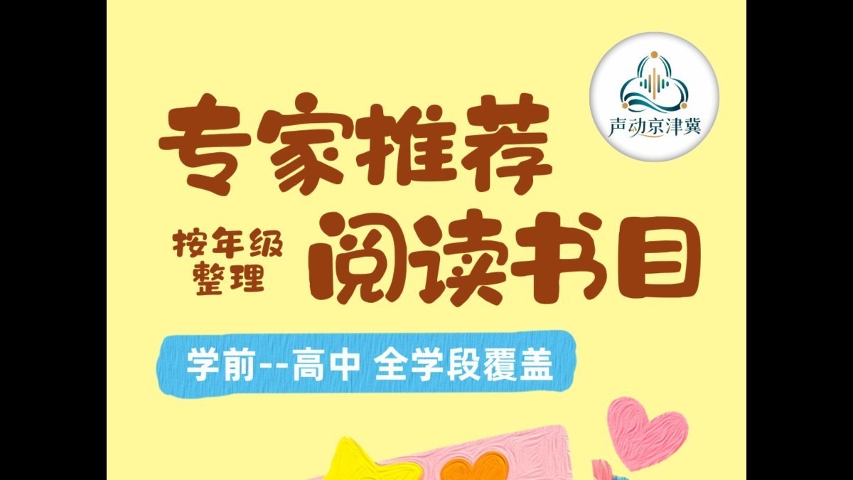 声动京津冀儿童青少年阅读推广公益活动——专家推荐阅读书目 初中段书籍推荐