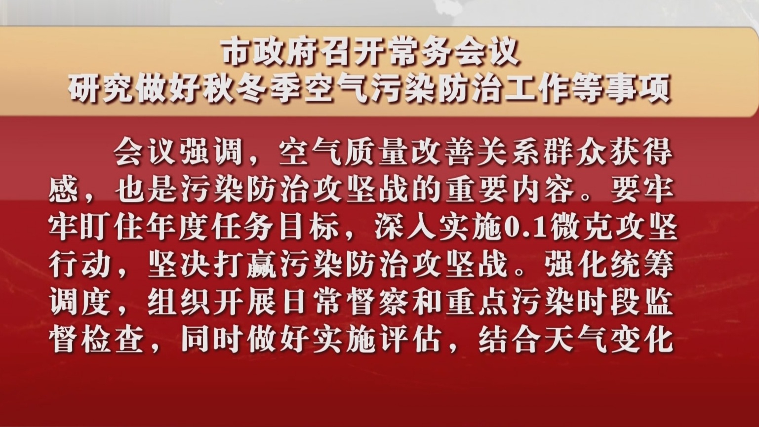 市政府召开常务会议 研究做好秋冬季空气污染防治工作等事项