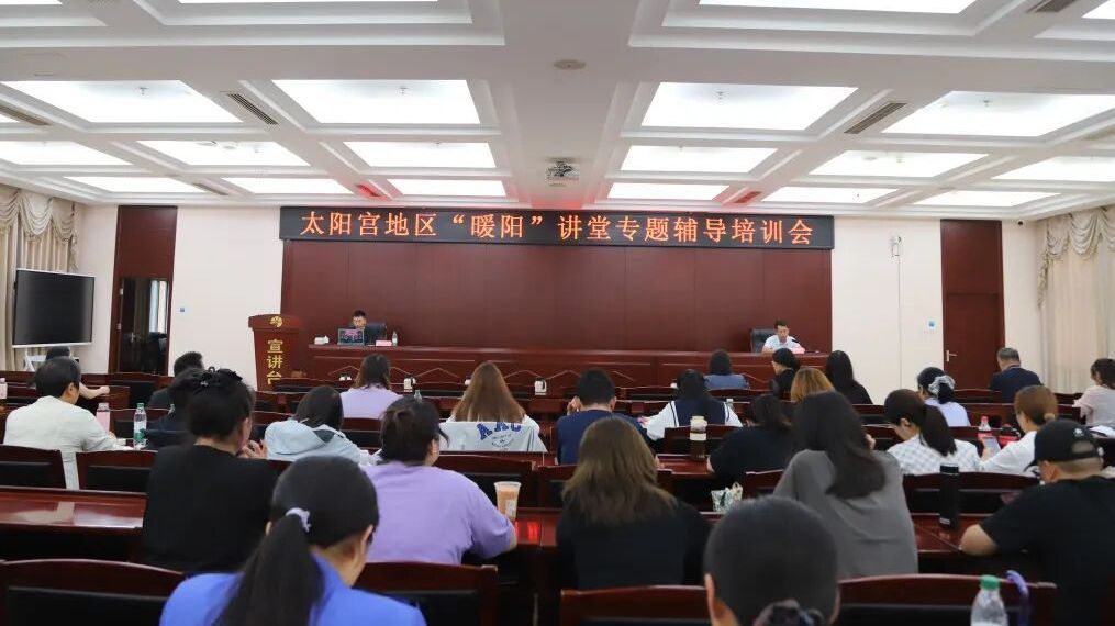 暖阳讲堂 | 干货拉满!太阳宫这堂课手把手教你拍好基层宣传素材 暖阳讲堂 | 干货拉满!太阳宫这堂课手把手教你拍好基层宣传素材