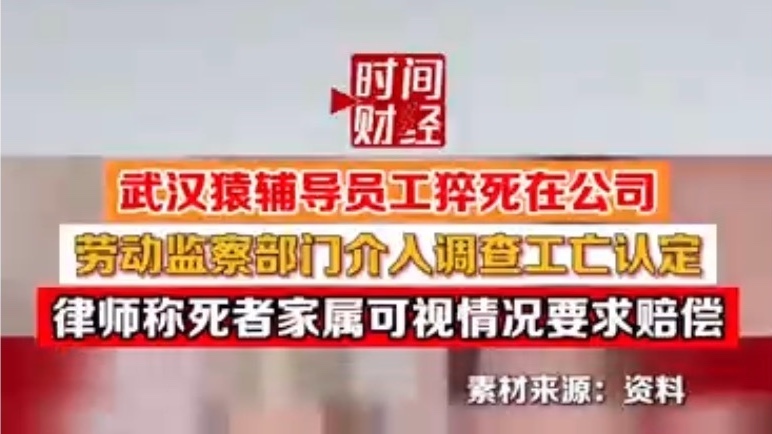 猿辅导员工猝死在公司！律师称死者家属可视情况要求猿辅导赔偿