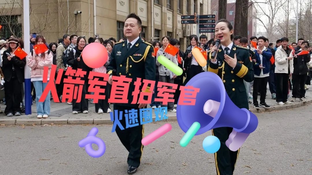 请入列！火箭军2025直接选拔招录军官火热来袭！
