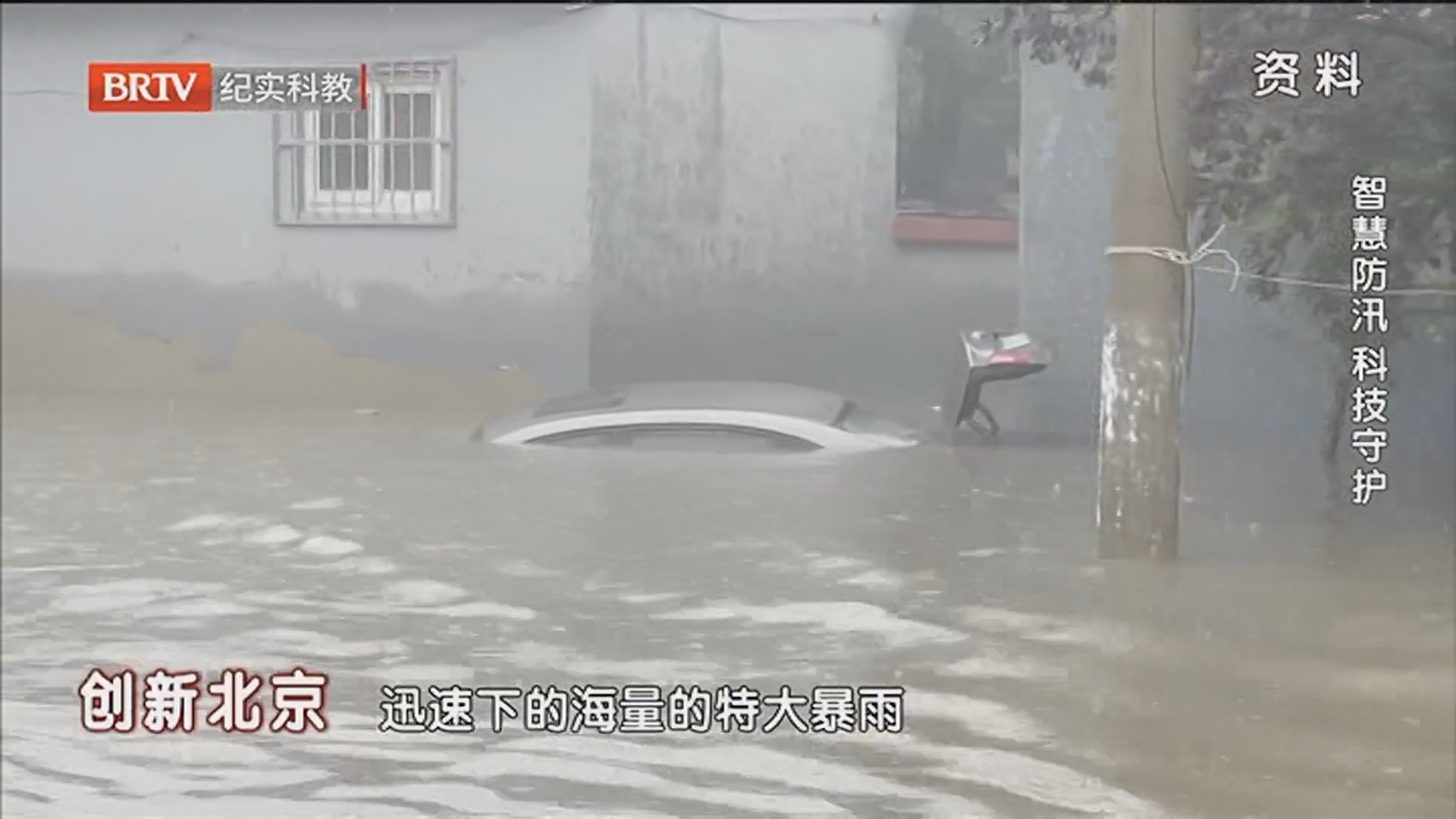 《创新北京》20260614智慧防汛 科技守护
