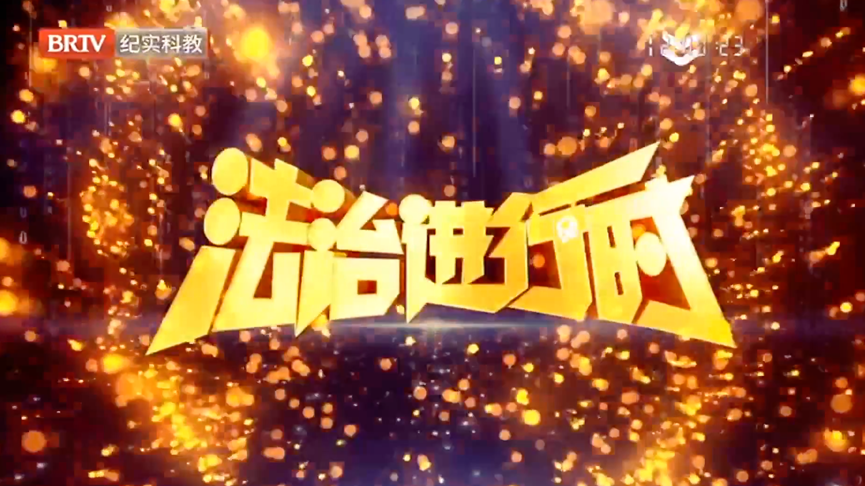 法治进行时20250910