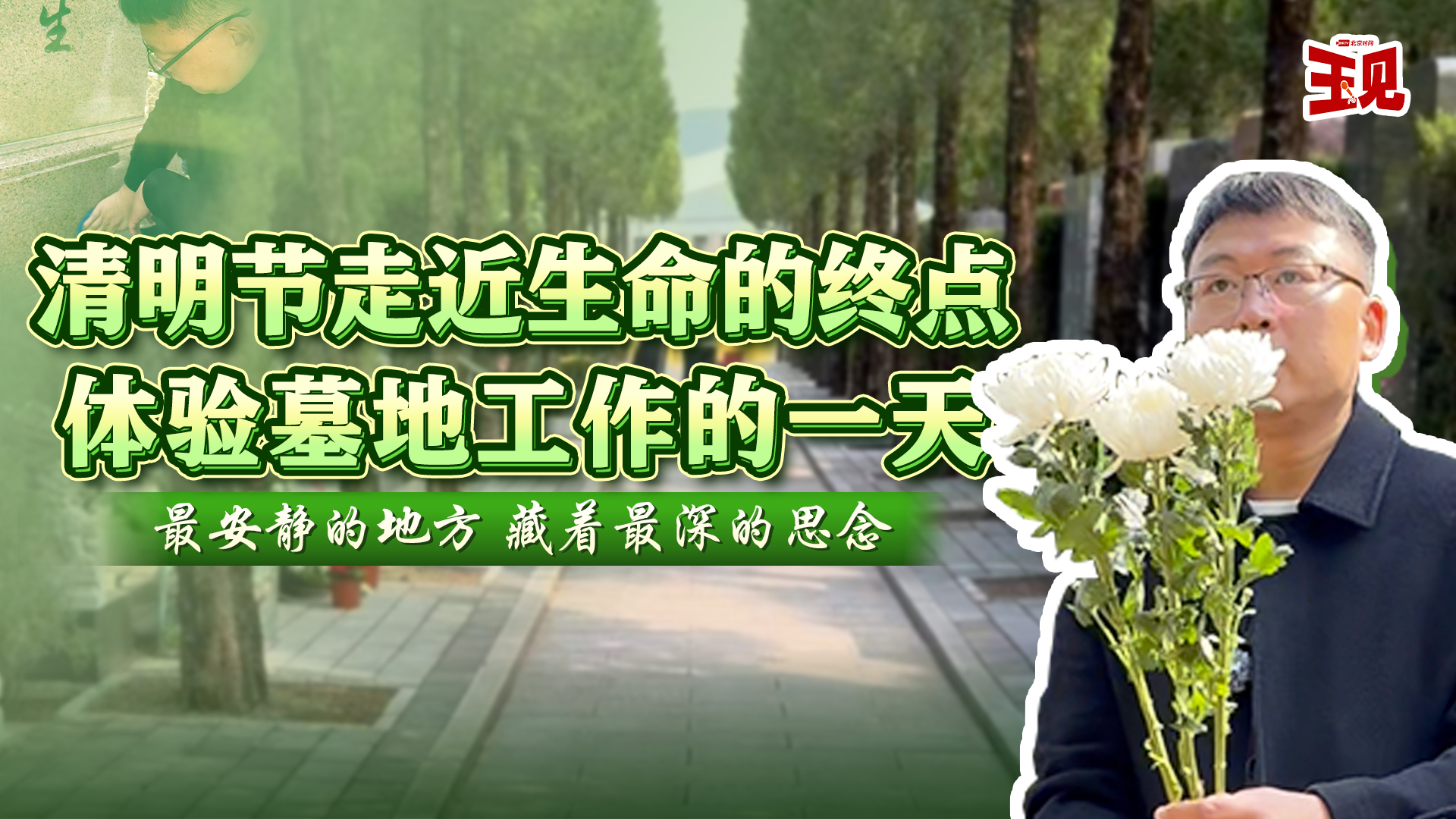 清明节走近生命的终点,体验墓地工作的一天 清明节走近生命的终点,体验墓地工作的一天