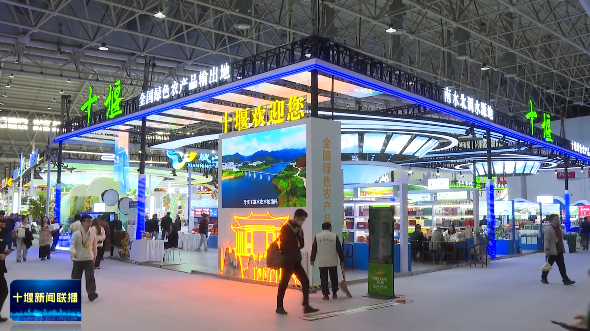 走出去引进来 会展搭台助力十堰绿色农产品走向全国 走出去引进来 会展搭台助力十堰绿色农产品走向全国