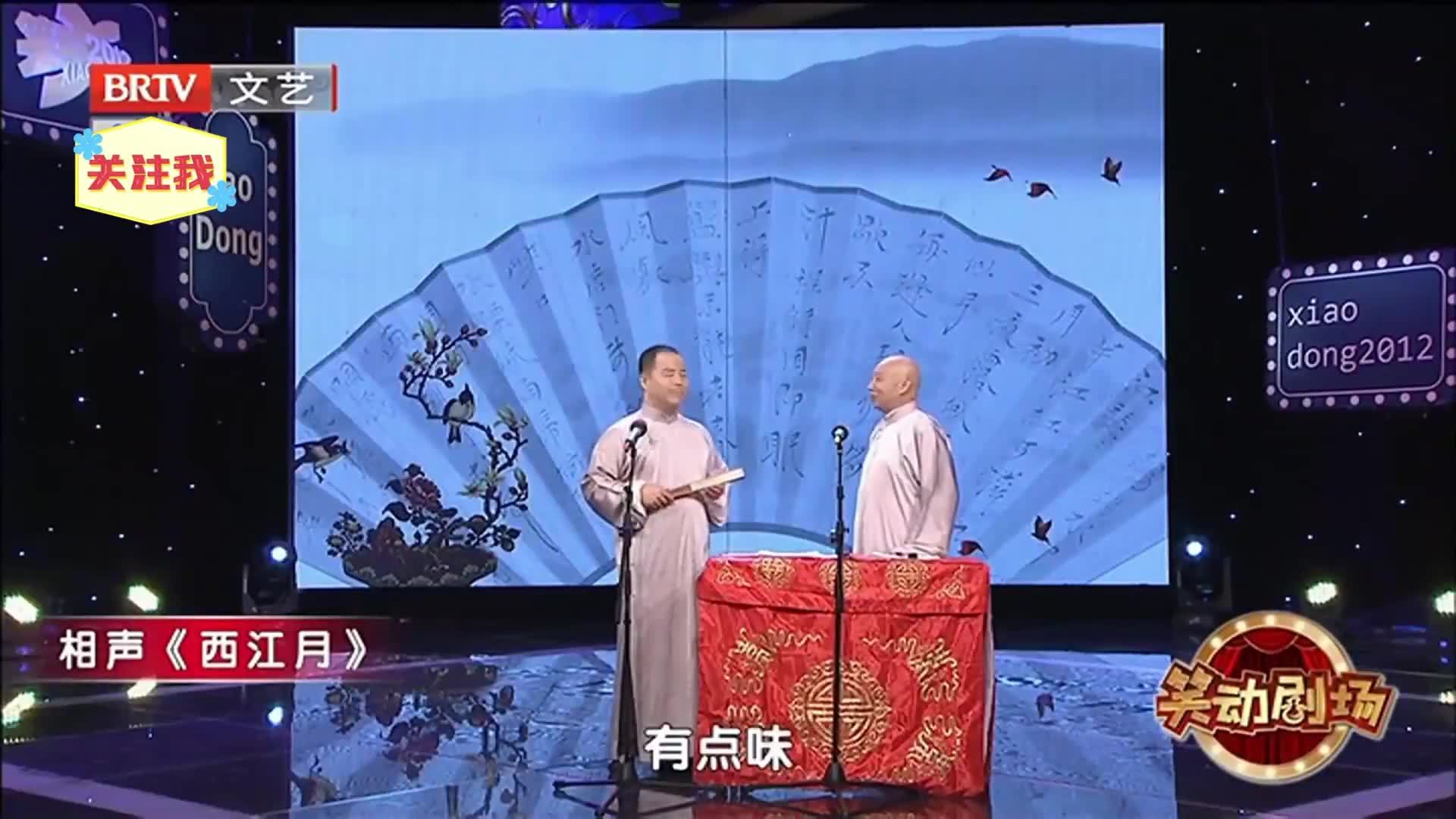 相声《西江月》 之 “骚人”徐德亮
