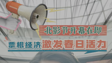 北影节小小票根串联京城春日经济