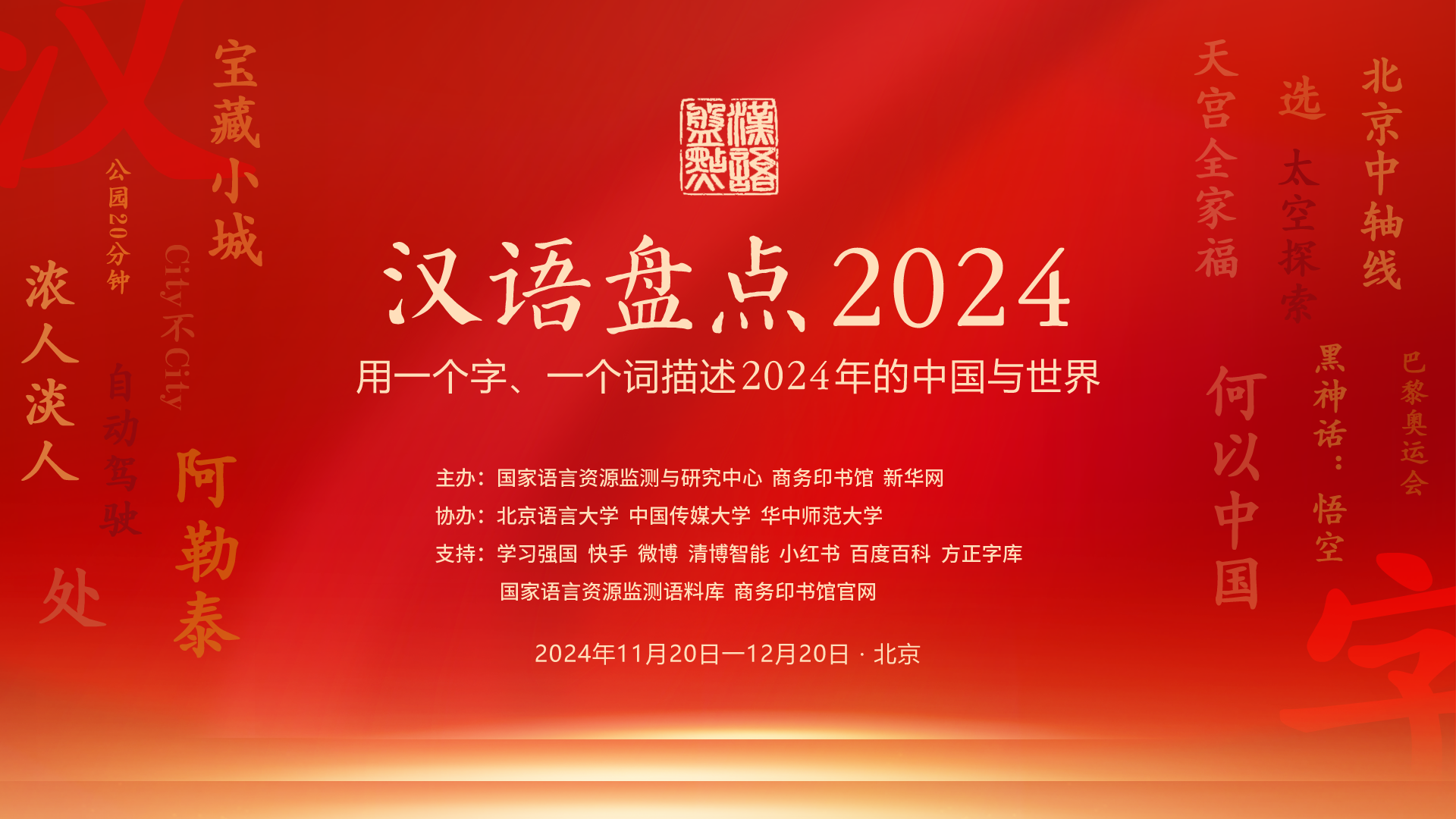“汉语盘点2024” 前五位字词出炉！“新质生产力”等入选_北京时间