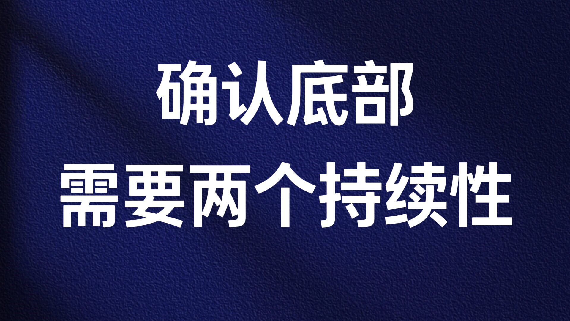 确认底部需要两个持续性