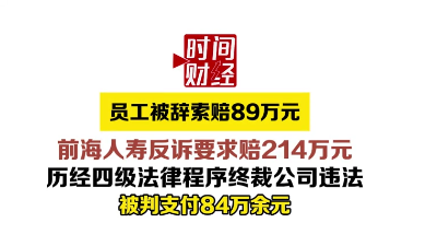 员工被辞索赔89万元，前海人寿反诉要求赔214万元！