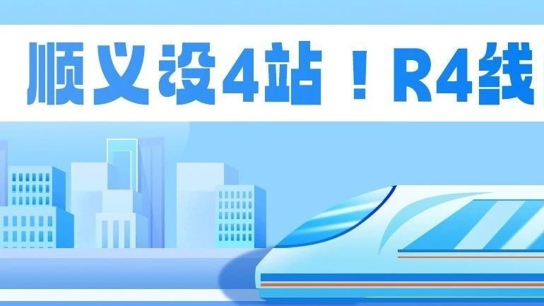 顺义设4站!R4线新进展→ 顺义设4站!R4线新进展→