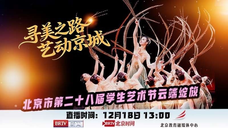 北京市第二十八届学生艺术节云端绽放 北京市第二十八届学生艺术节云端绽放
