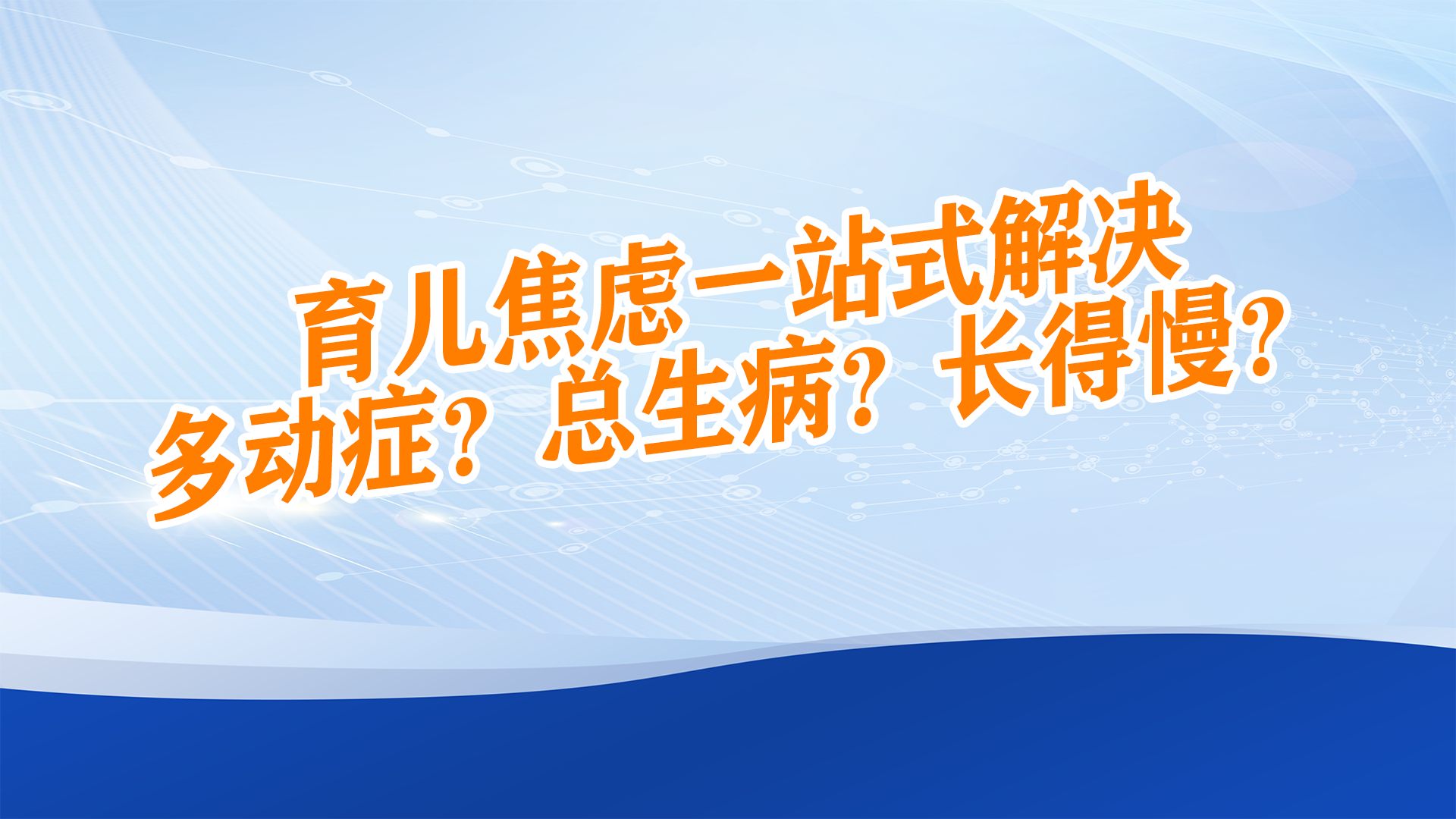 育儿焦虑“一站式”解决