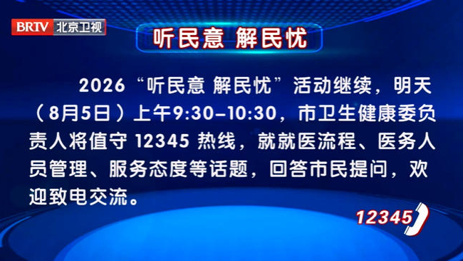 2026“听民意 解民忧”活动8月5日继续