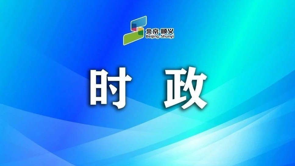 顺义区学习贯彻党的二十届三中全会精神宣讲会举行 顺义区学习贯彻党的二十届三中全会精神宣讲会举行