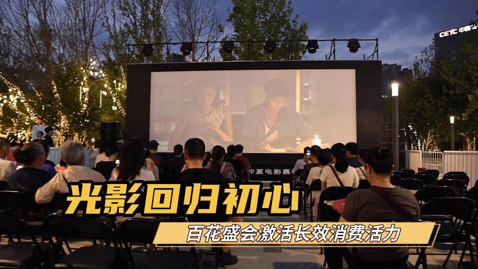 光影回归初心 百花盛会激活长效消费活力