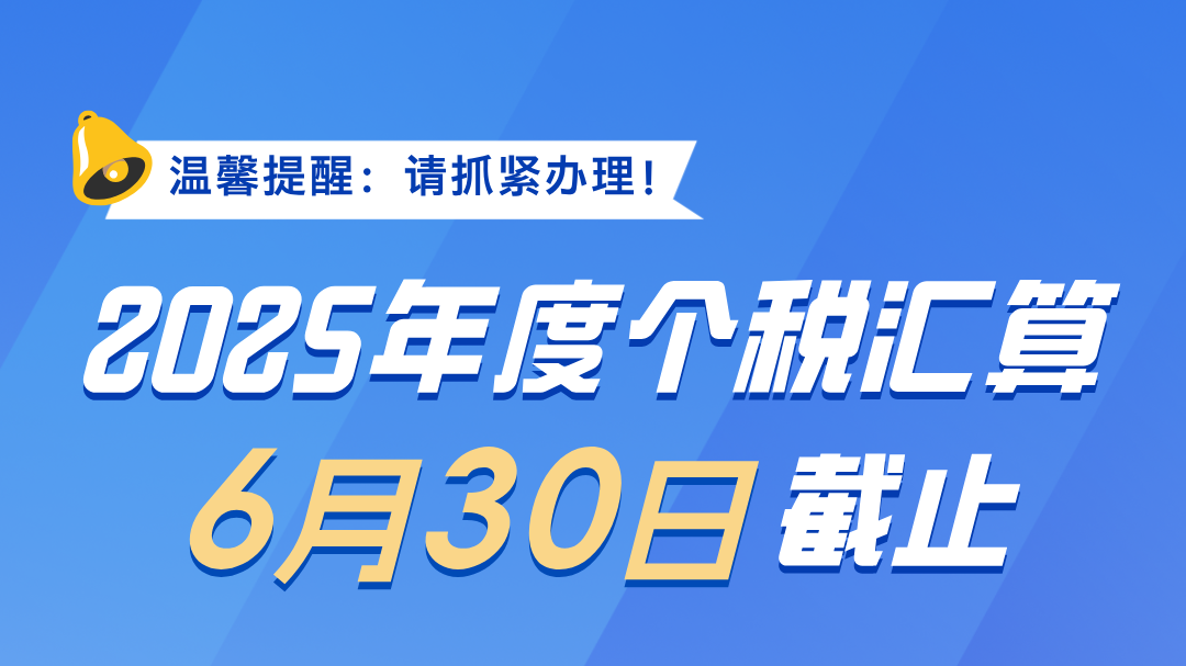 事关个税，今日截止！收到“补税提醒”尽快办理，明起将付滞纳金
