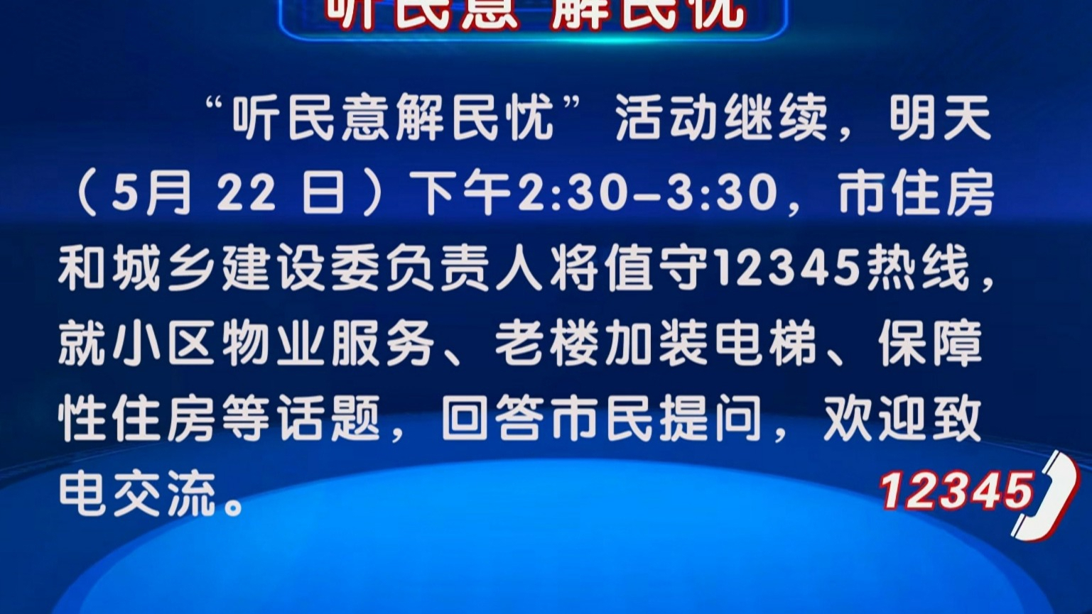 “听民意 解民忧”活动5月22日继续 市住房和城乡建设委负责人将值守12345热线